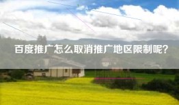 百度推广怎么取消推广地区限制呢？