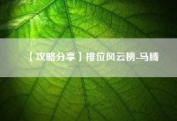 【攻略分享】排位风云榜-马腾