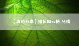 【攻略分享】排位风云榜-马腾