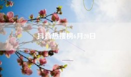 抖音热搜榜6月20日
