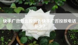 快手广告怎么投放？快手广告投放电话多少？