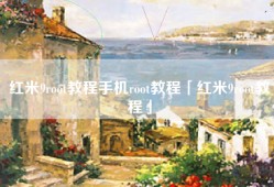 红米9root教程手机root教程「红米9root教程」