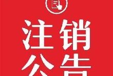 实时公告：云南信息报广告刊登费用报业传媒中心一览表