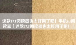 这款TXT阅读器也太好用了吧！手机txt阅读器「这款TXT阅读器也太好用了吧！」