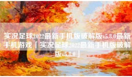 实况足球2022最新手机版破解版v5.8.0最新手机游戏「实况足球2022最新手机版破解版v5.8.0」