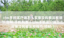 12306手机客户端怎么买票及购票流程细节(图解)手机购票「12306手机客户端怎么买票及购票流程细节(图解)」