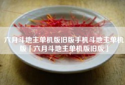 六月斗地主单机版旧版手机斗地主单机版「六月斗地主单机版旧版」