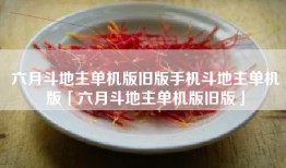 六月斗地主单机版旧版手机斗地主单机版「六月斗地主单机版旧版」