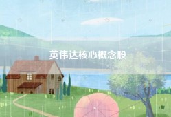 英伟达核心概念股
