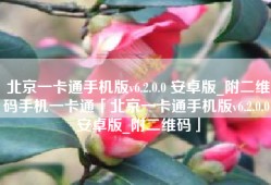 北京一卡通手机版v6.2.0.0 安卓版_附二维码手机一卡通「北京一卡通手机版v6.2.0.0 安卓版_附二维码」