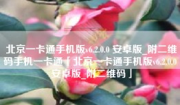 北京一卡通手机版v6.2.0.0 安卓版_附二维码手机一卡通「北京一卡通手机版v6.2.0.0 安卓版_附二维码」