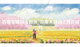 百度关键词上首页_百度关键词上首页技巧