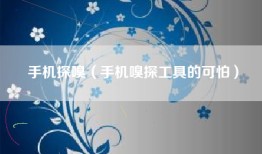手机探嗅（手机嗅探工具的可怕）