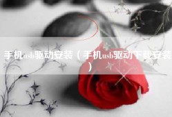 手机usb驱动安装（手机usb驱动下载安装）