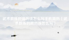 武术教练的简历该怎么写手机简历「武术教练的简历该怎么写」