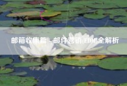 邮箱收集篇 - 邮件营销(EDM)全解析