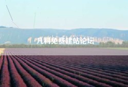 凡科免费建站论坛