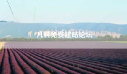 凡科免费建站论坛