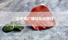 百度推广赚钱如何赚钱