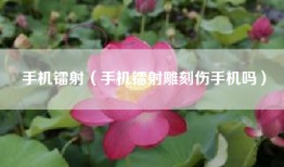 手机镭射（手机镭射雕刻伤手机吗）