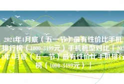 2024年4月底（五一节）最有性价比手机排行榜（1000-3499元）手机机型对比「2024年4月底（五一节）最有性价比手机排行榜（1000-3499元）」