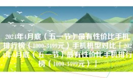 2024年4月底（五一节）最有性价比手机排行榜（1000-3499元）手机机型对比「2024年4月底（五一节）最有性价比手机排行榜（1000-3499元）」