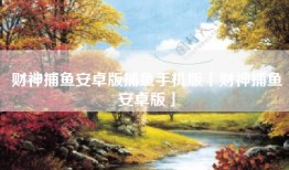 财神捕鱼安卓版捕鱼手机版「财神捕鱼安卓版」