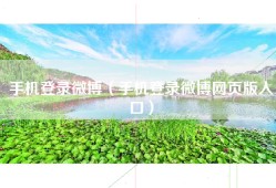 手机登录微博（手机登录微博网页版入口）