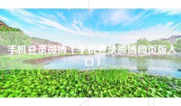 手机登录微博（手机登录微博网页版入口）