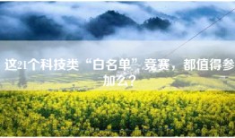 这21个科技类“白名单”竞赛，都值得参加么？