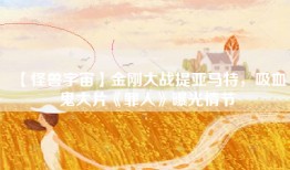 【怪兽宇宙】金刚大战提亚马特，吸血鬼大片《罪人》曝光情节