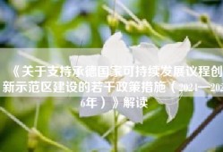 《关于支持承德国家可持续发展议程创新示范区建设的若干政策措施（2024—2026年）》解读