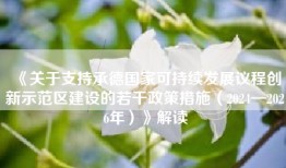 《关于支持承德国家可持续发展议程创新示范区建设的若干政策措施（2024—2026年）》解读