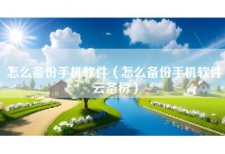怎么备份手机软件（怎么备份手机软件云备份）