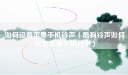 如何设置苹果手机铃声（酷狗铃声如何设置苹果手机铃声）