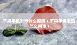 苹果手机发热什么原因（苹果手机发热怎么回事）