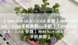 【iQOO Neo9 16GB／512GB 参数】iQOO Neo9 16GB／512GB手机参数neo手机「【iQOO Neo9 16GB／512GB 参数】iQOO Neo9 16GB／512GB手机参数」