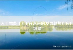 人工智能（AI）在未来的发展趋势和应用场景