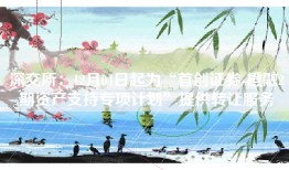深交所：12月04日起为“首创证券-橙融2期资产支持专项计划”提供转让服务