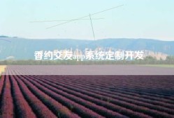 香约交友app系统定制开发