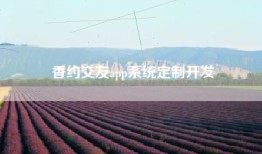 香约交友app系统定制开发