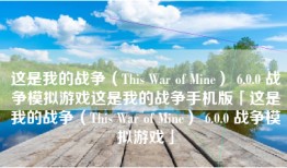 这是我的战争（This War of Mine） 6.0.0 战争模拟游戏这是我的战争手机版「这是我的战争（This War of Mine） 6.0.0 战争模拟游戏」