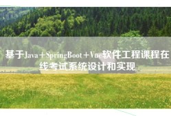 基于Java+SpringBoot+Vue软件工程课程在线考试系统设计和实现