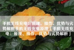 手机无线充电：原理、操作、优势与劣势解析手机无线充电原理「手机无线充电：原理、操作、优势与劣势解析」