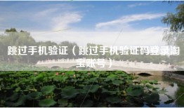 跳过手机验证（跳过手机验证码登录淘宝账号）