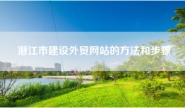潜江市建设外贸网站的方法和步骤