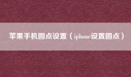 苹果手机圆点设置（iphone设置圆点）