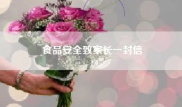 食品安全致家长一封信