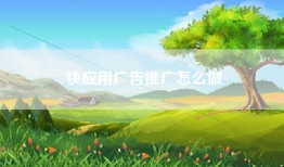 快应用广告推广怎么做