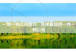 一物一码公司排行 - 选择最佳的一物一码公司